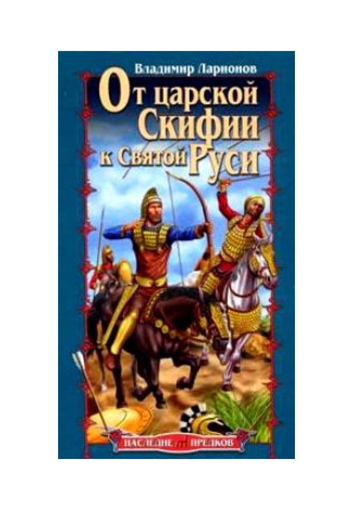 Від царської Скіфії до Святої Русі