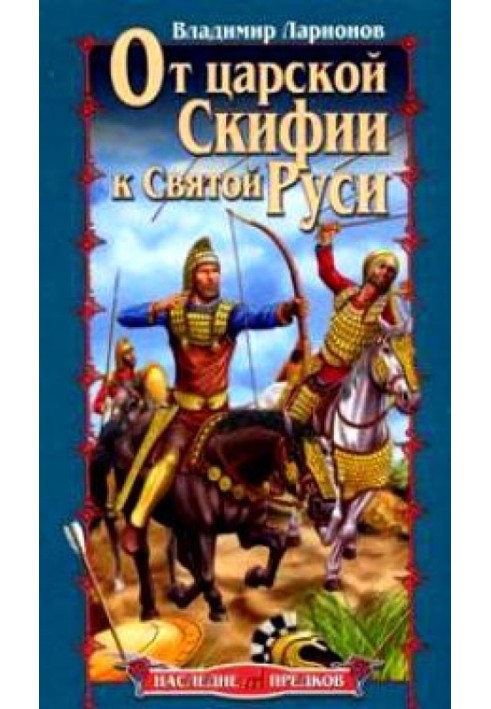 From royal Scythia to Holy Rus'