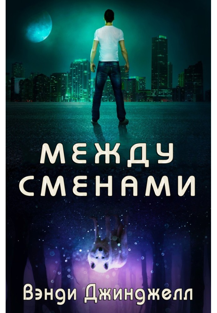 Между сменами