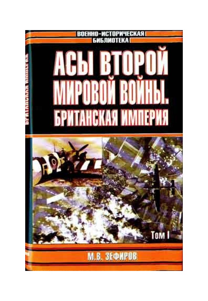 Аси Другої світової війни: Британська імперія. У 2-х томах. Том 1