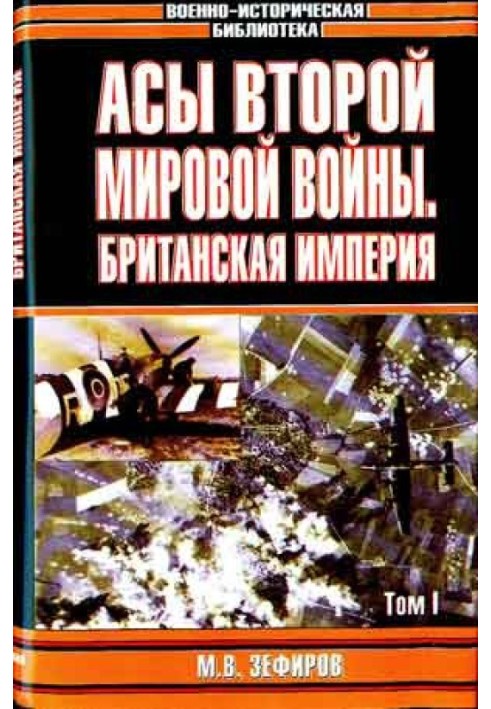 Асы Второй мировой войны: Британская империя. В 2-х томах. Том 1