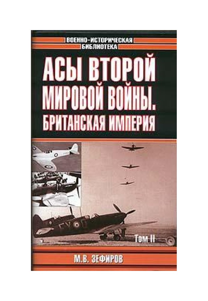 Асы Второй мировой войны: Британская империя. В 2-х томах. Том 2