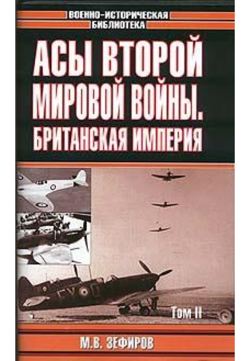 Аси Другої світової війни: Британська імперія. У 2-х томах. Том 2