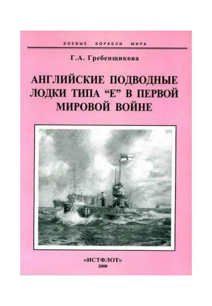 Английские подводные лодки типа Е в первой мировой войне. 1914-1918 гг.