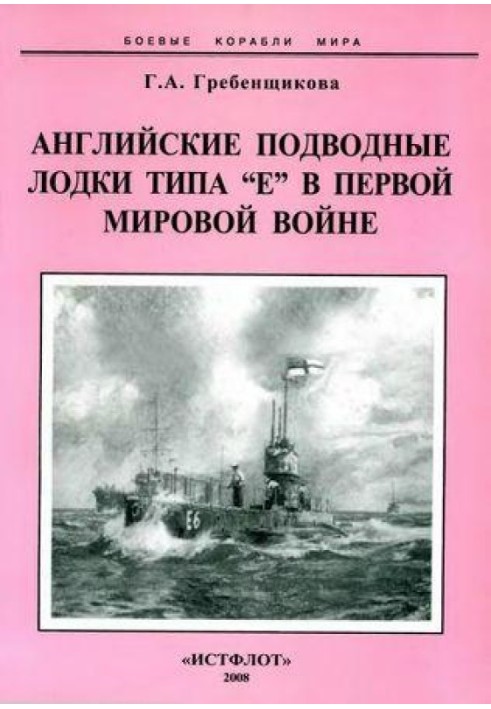 Английские подводные лодки типа Е в первой мировой войне. 1914-1918 гг.