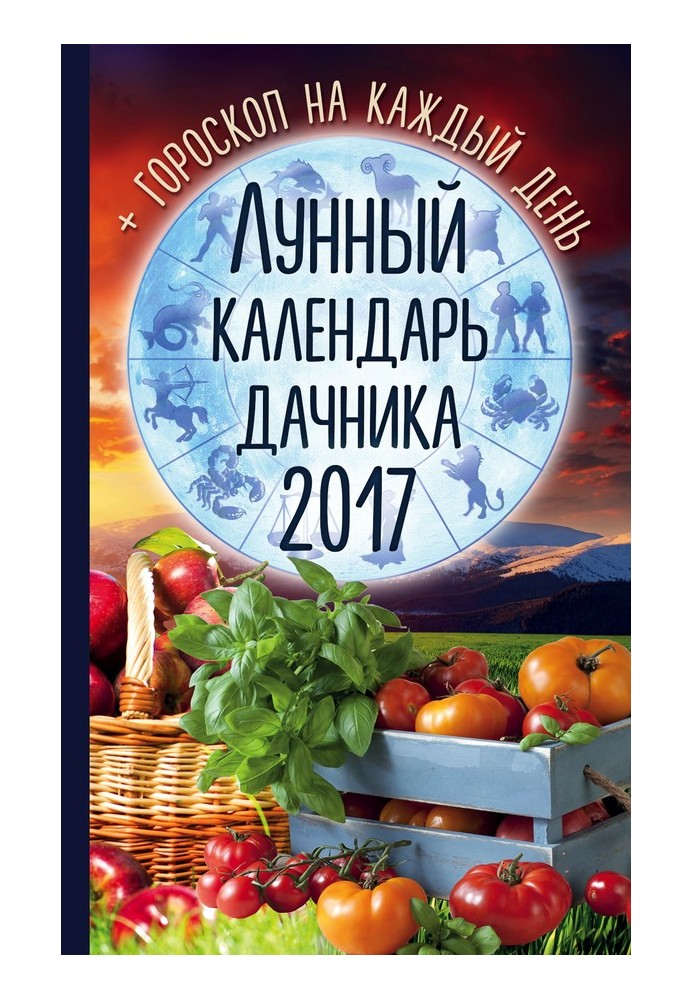 Лунный календарь дачника 2017. Гороскоп на каждый день