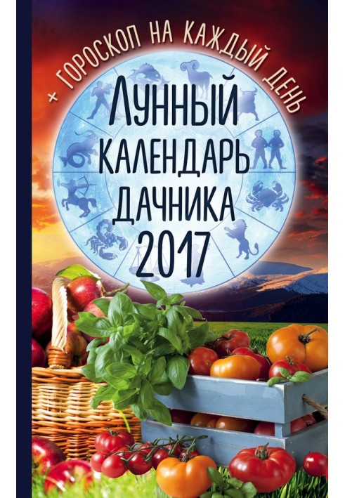 Лунный календарь дачника 2017. Гороскоп на каждый день