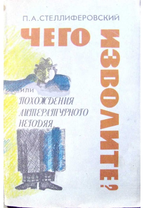 Чого бажаєте? або Пригоди літературного негідника