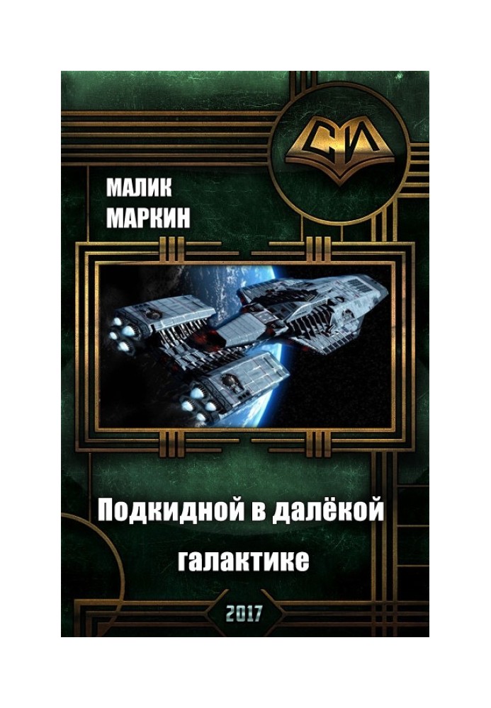 Підкидний у далекій галактиці. Дилогія