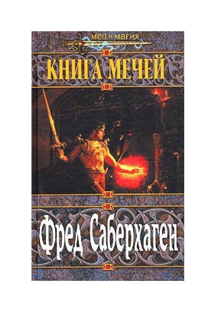 Перша книга мечів