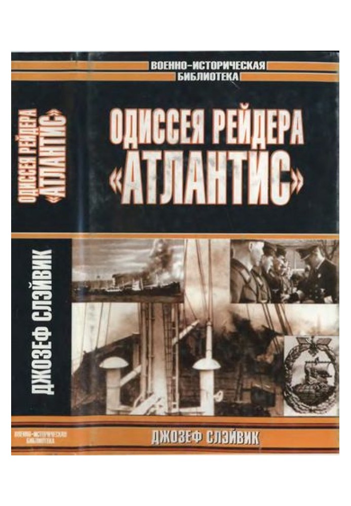 Одіссея рейдера «Атлантіс»