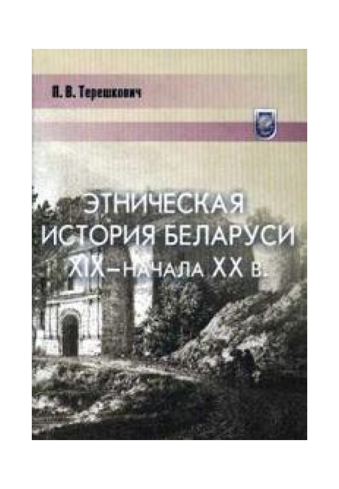 Етнічна історія Білорусі XIX - початку XX століття