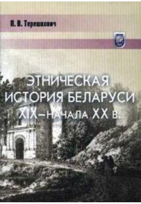 Етнічна історія Білорусі XIX - початку XX століття