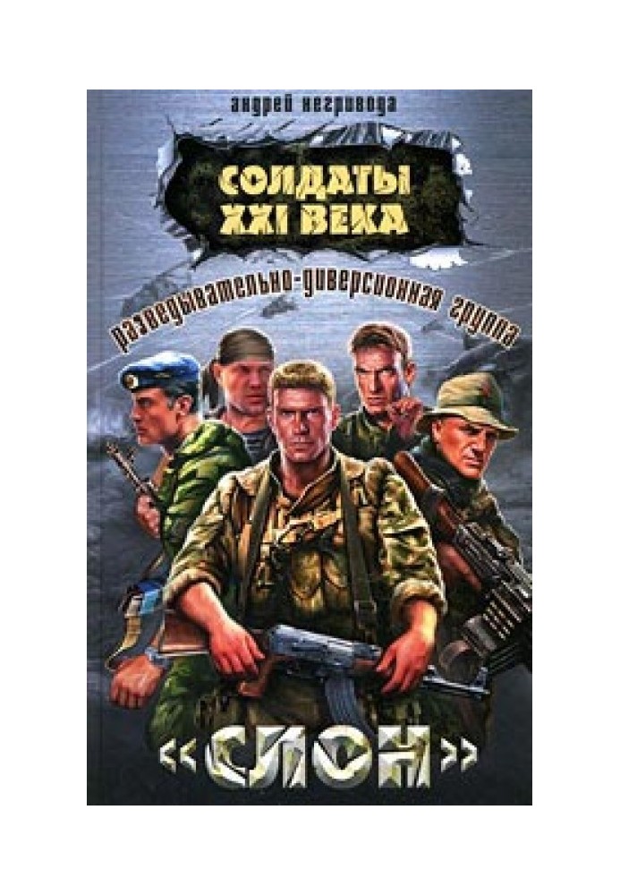 Розвідувально-диверсійна група. «Слон»