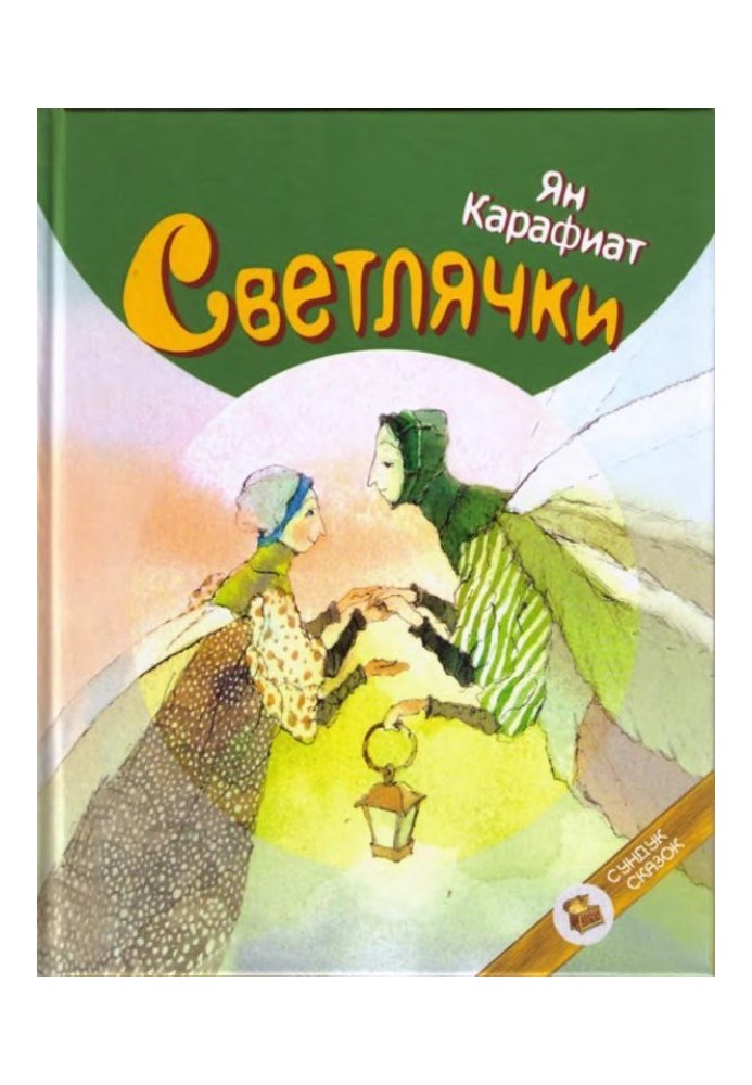 Світлячки