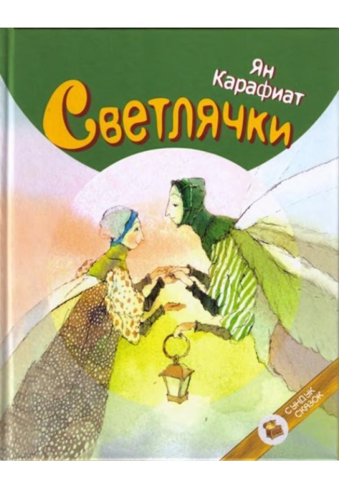 Світлячки
