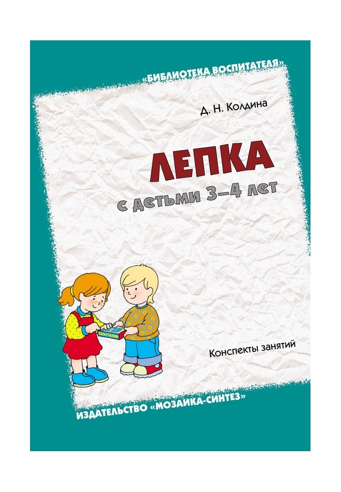 Лепка с детьми 3-4 лет. Конспекты занятий