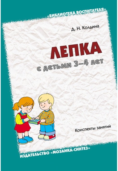 Ліплення з дітьми 3-4 років. Конспекти занять