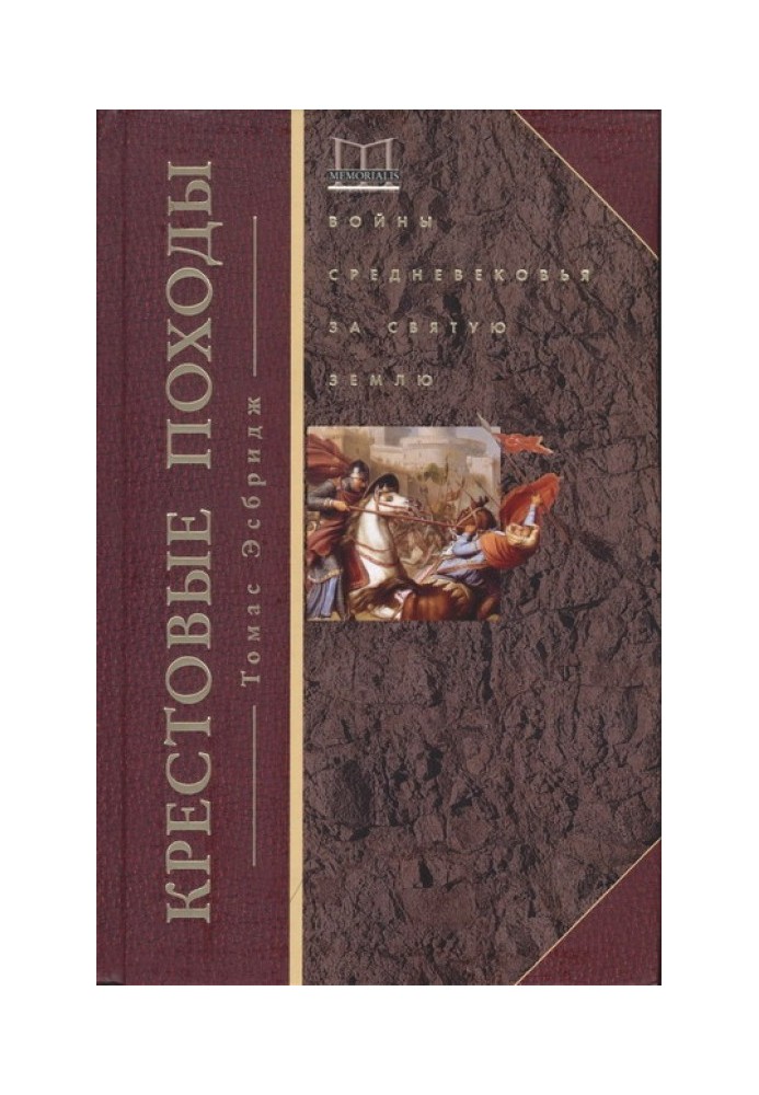 Хрестові походи. Війни Середньовіччя за Святу землю
