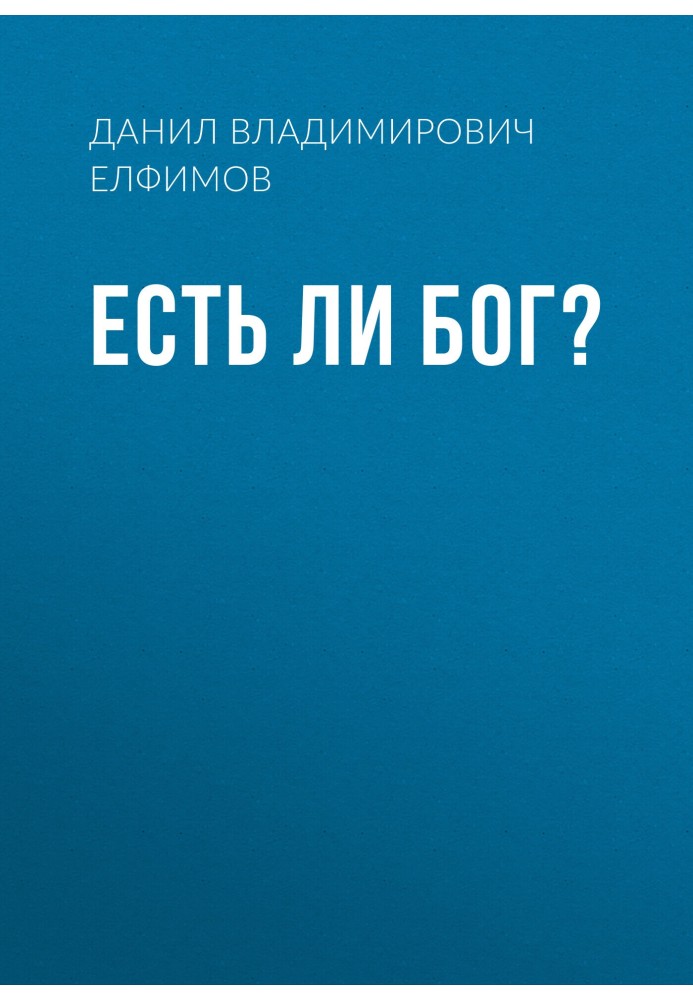 Есть ли бог?