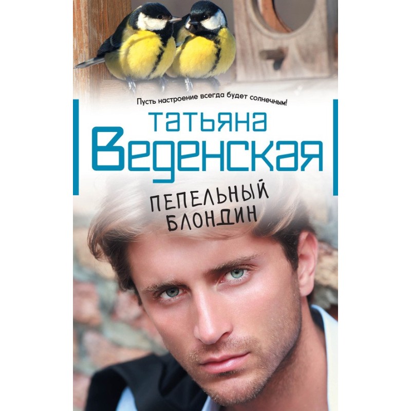 Пепельный блондин