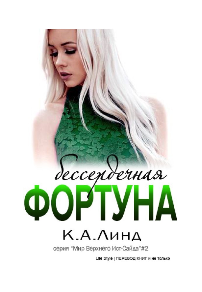 Безсердечна фортуна