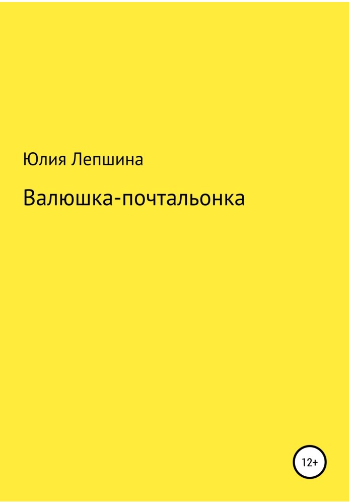 Валюшка-почтальонка