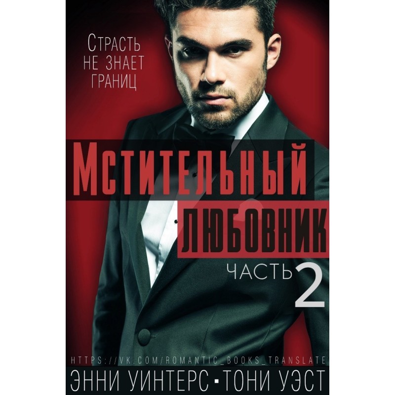 Vengeful lover. Part 2