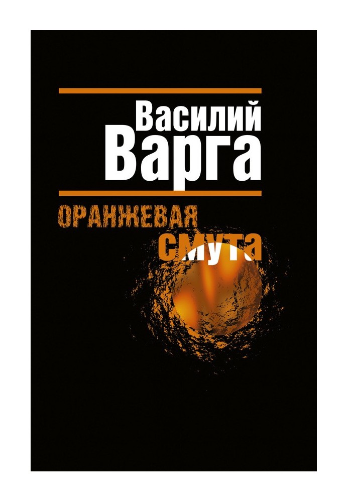 Оранжевая смута