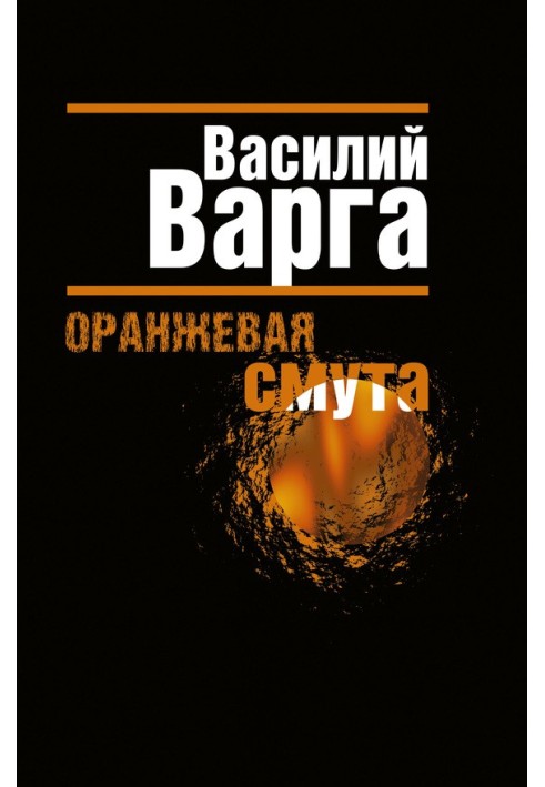 Оранжевая смута