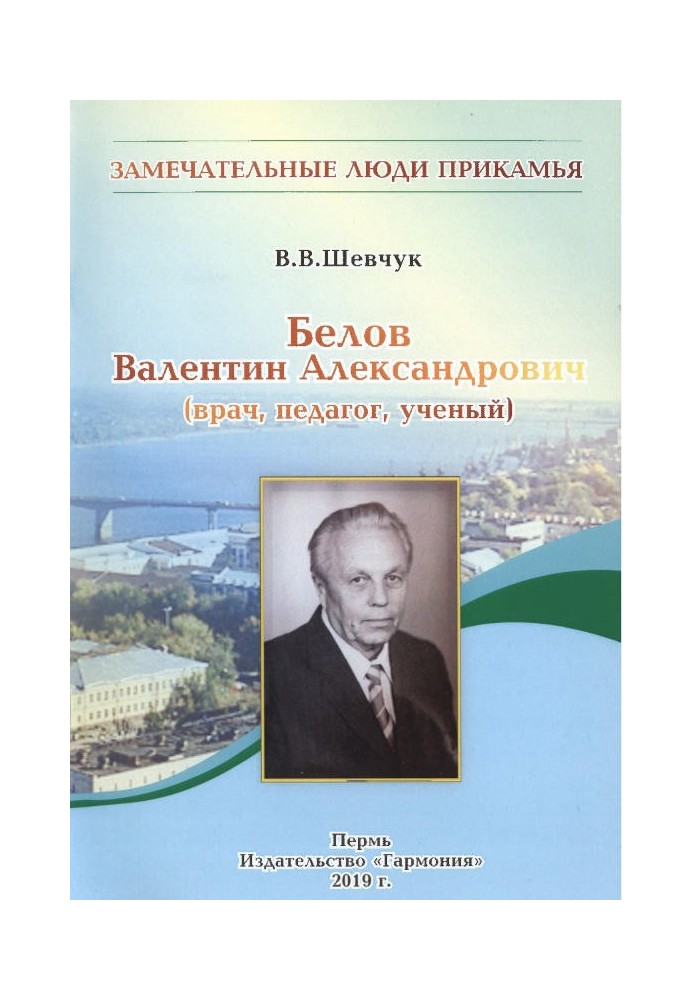 Бєлов Валентин Олександрович