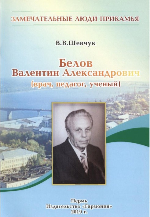 Бєлов Валентин Олександрович