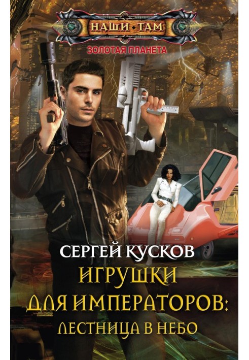 Игрушки для императоров 1. Лестница в небо