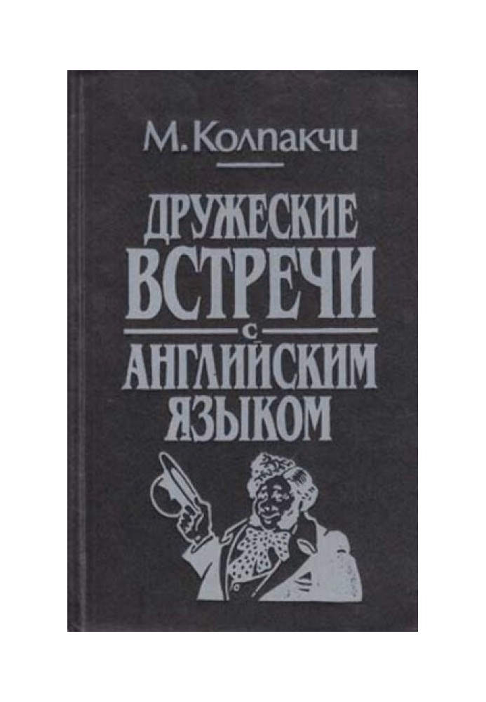 Дружні зустрічі з англійською мовою (4-е видання)