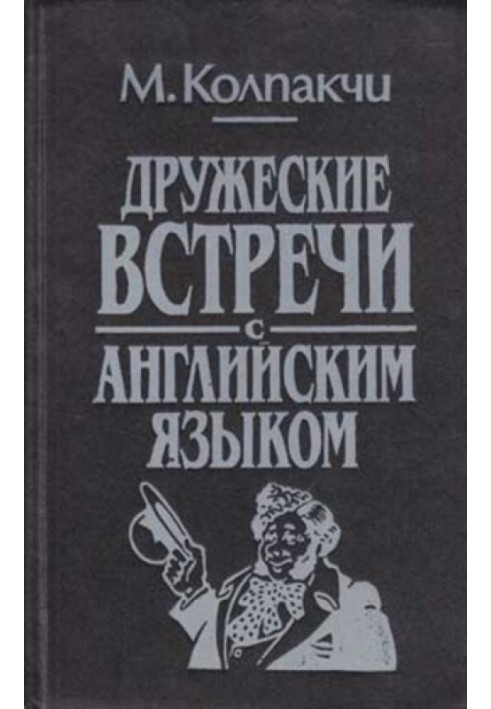 Дружні зустрічі з англійською мовою (4-е видання)