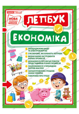 Лепбук.Економіка