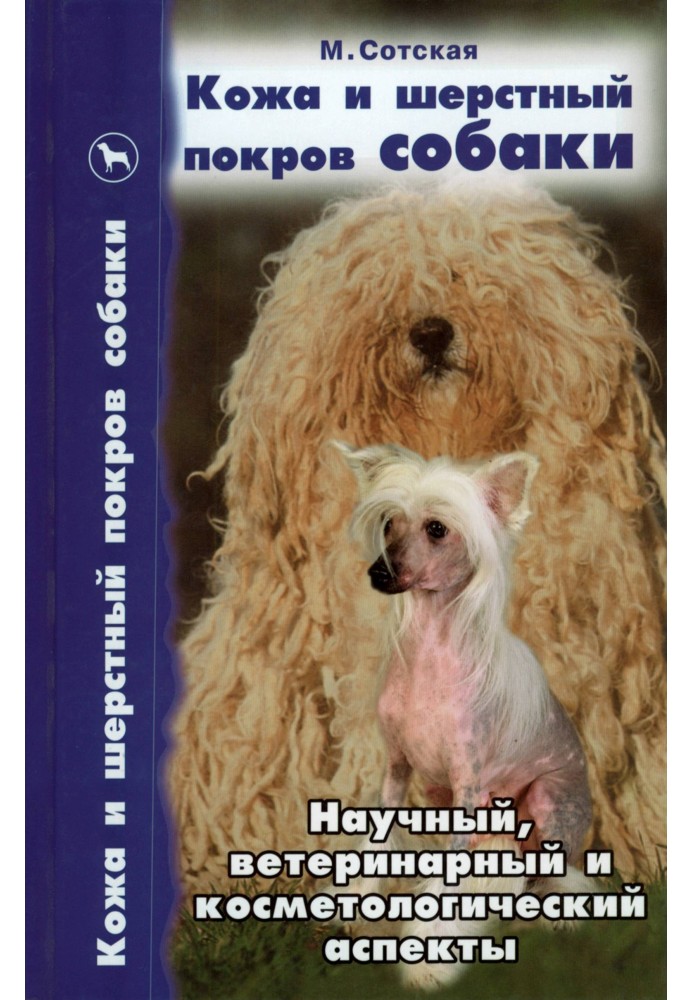 Шкіра та шерстий покрив собаки. Науковий, ветеринарний та косметологічний аспекти