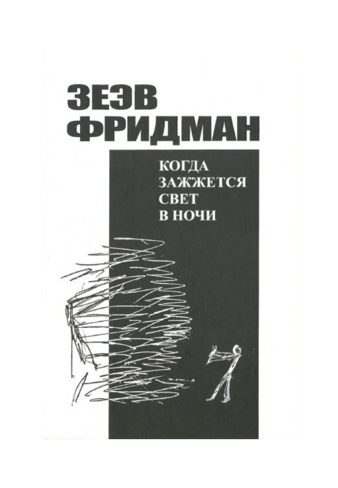 Когда зажжется свет в ночи