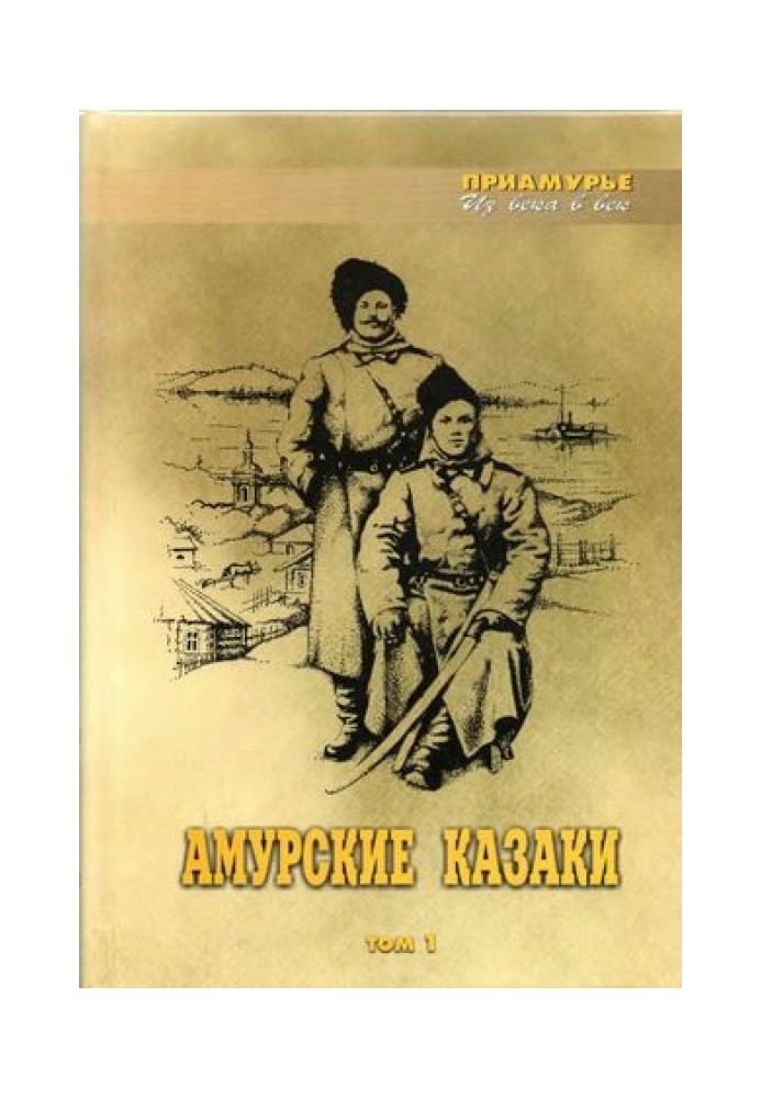 Амурські козаки. 1-й том.