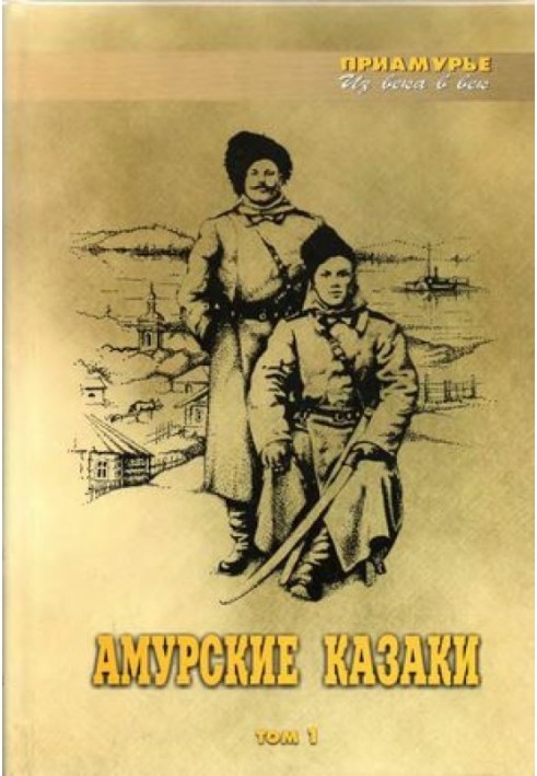 Амурські козаки. 1-й том.