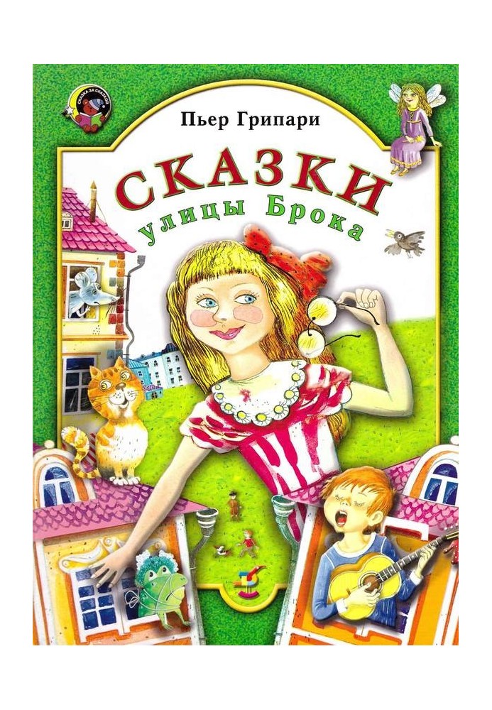 Сказки улицы Брока