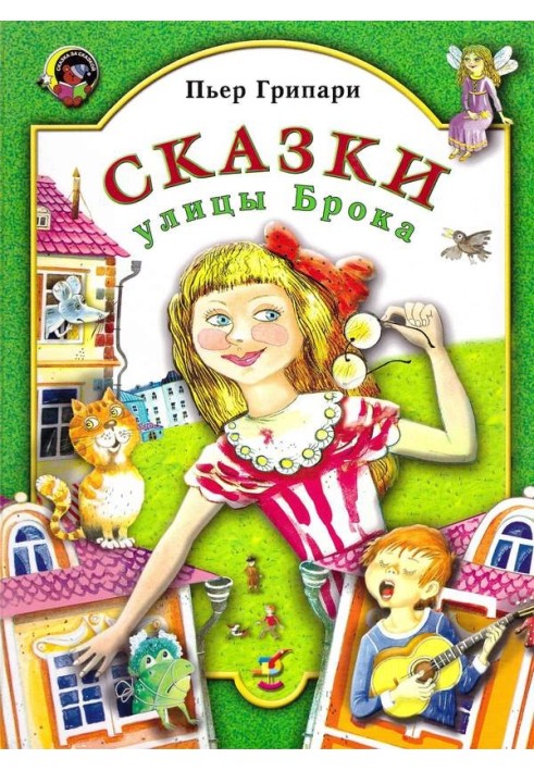 Сказки улицы Брока