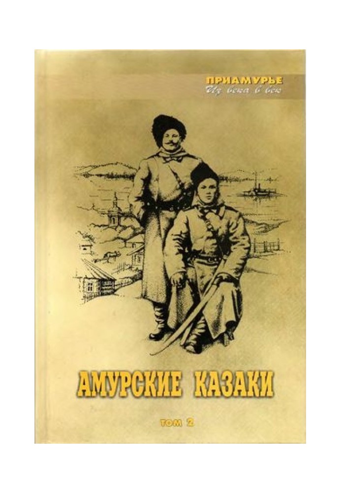 Амурські козаки. 2-й том.