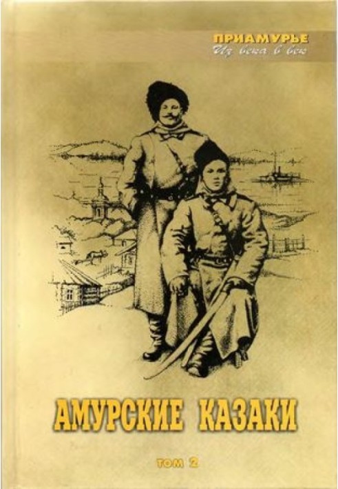 Amur Cossacks. 2nd volume.