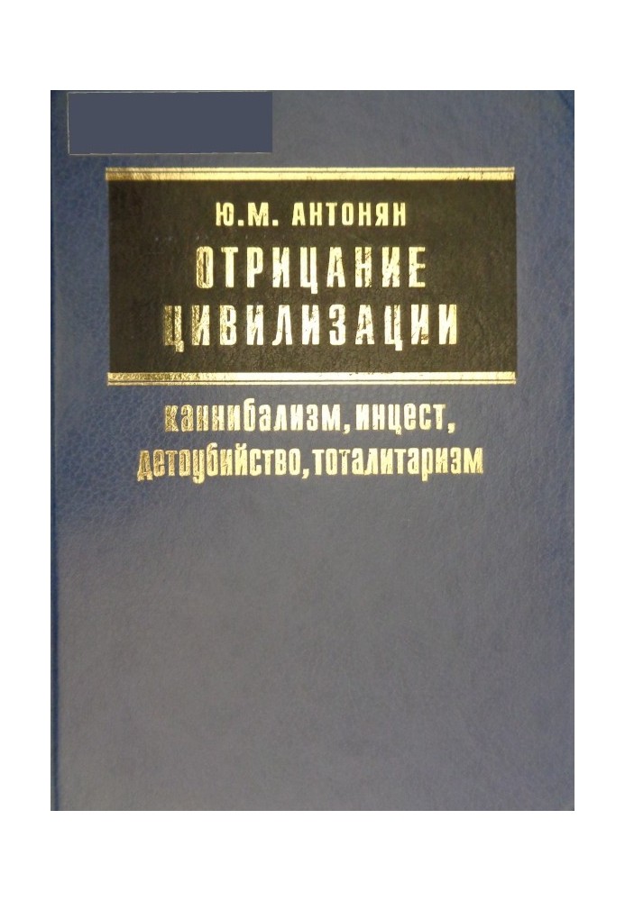 Отрицание цивилизации: каннибализм, инцест, детоубийство, тоталитаризм