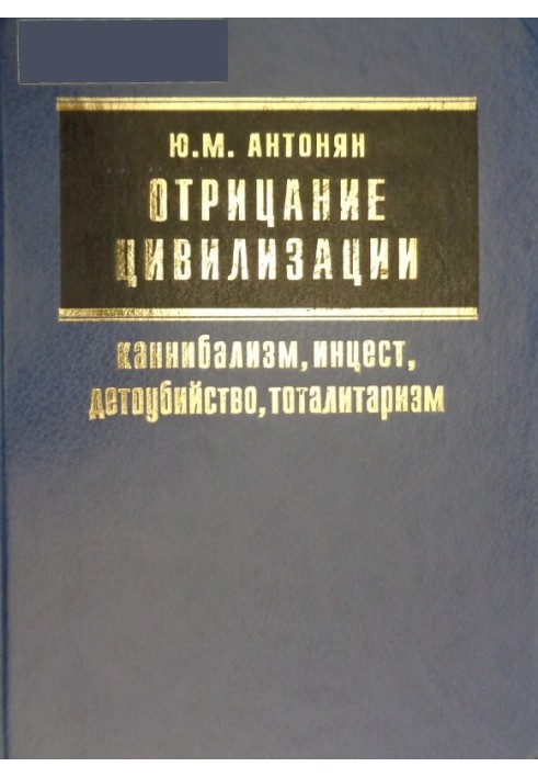 Отрицание цивилизации: каннибализм, инцест, детоубийство, тоталитаризм