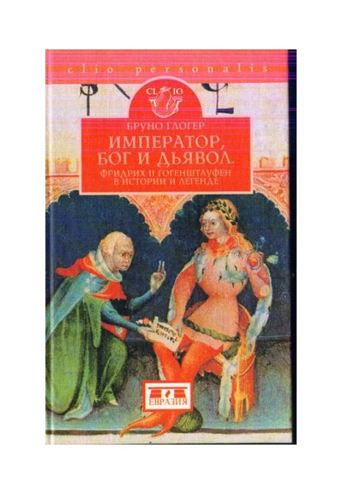 Імператор, бог і диявол: Фрідріх II Гогенштауфен в історії та оповідях