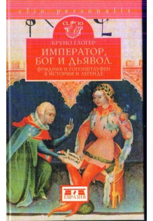 Імператор, бог і диявол: Фрідріх II Гогенштауфен в історії та оповідях