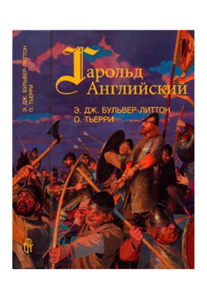 Гарольд, последний король Англосаксонский. Завоевание Англии нормандцами