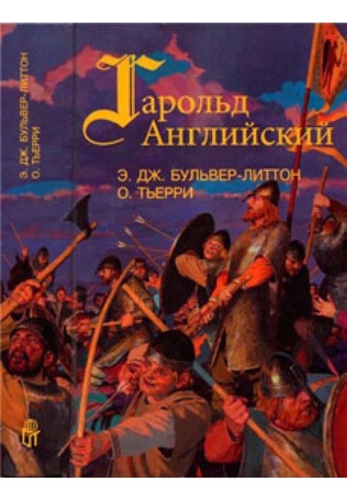 Гарольд, останній король Англосаксонський. Завоювання Англії нормандцями